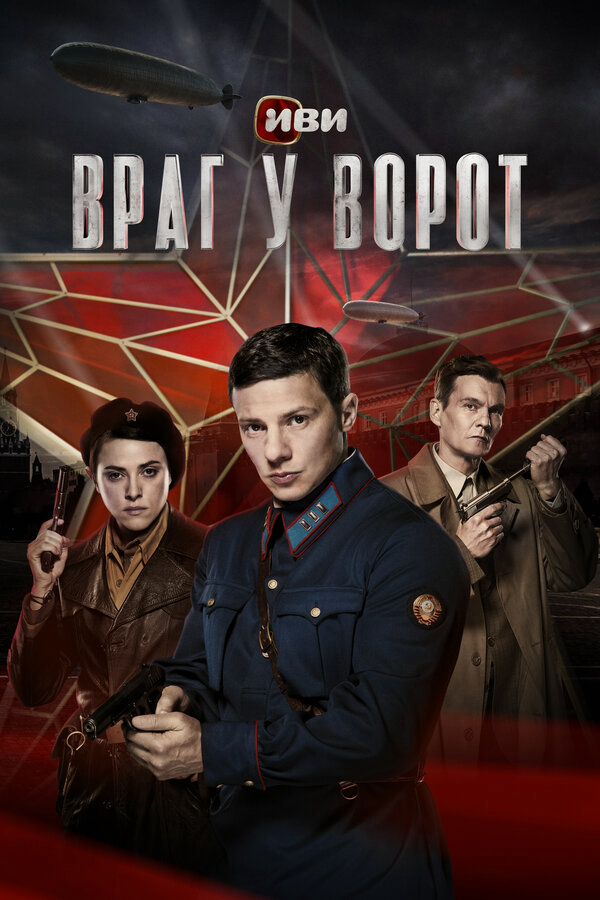 Враг у ворот сериал 2024 смотреть онлайн бесплатно в хорошем качестве HD